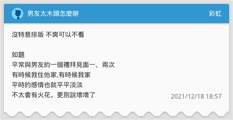 男友太木頭怎麼辦 彩虹板 Dcard