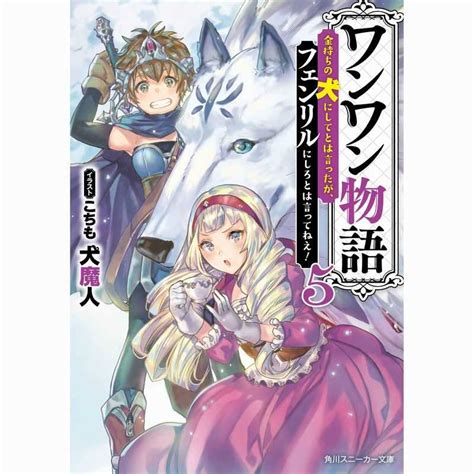 ワンワン物語 金持ちの犬にしてとは言ったが、フェンリルにしろとは言ってねえ 5 Kadokawa犬魔人 とらのあな成年向け通販