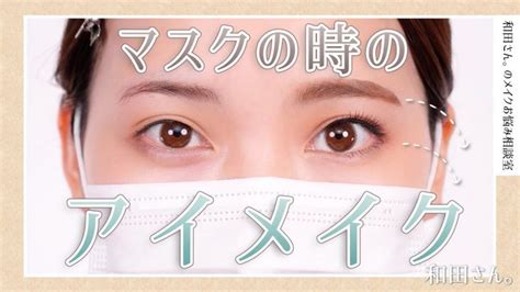 【マスク美人】好印象＆崩さない！簡単マスクアイメイク │ Fleur Beauty