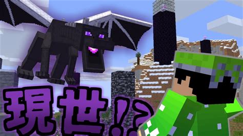 【マイクラ】エンドラが現世に現れても最速で討伐せよ！ Youtube