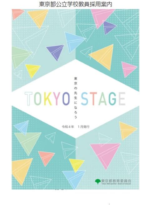 東京都、公立学校教員採用案内「東京の先生になろう」作成 教育業界ニュース「reseed（リシード）」