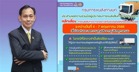 กรมการขนส่งทางบก ขอความร่วมมือผู้ประกอบการขนส่งสินค้าด้วยรถบรรทุกหลีก