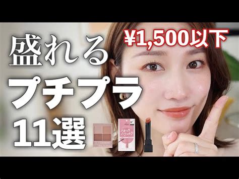 【全品1500円以下！】薬局plazaloftで買える大人がナチュラルに盛れるプチプラコスメ特集 かじえり｜youtubeランキング