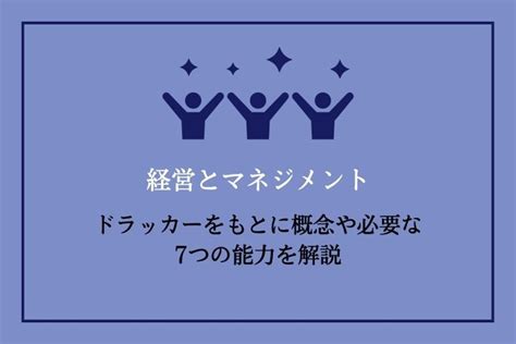 経営とマネジメント｜ドラッカーをもとに概念や必要な7つの能力を解説