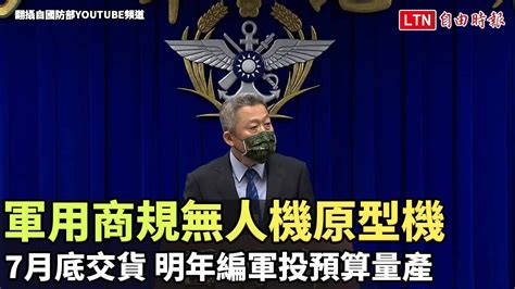 「軍用商規」無人機原型機7月底交貨 明年編軍投預算量產（翻攝自國防部youtube頻道）─影片 Dailymotion