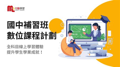 【行動學習網】國中數位課程計畫｜協助補習班實體轉型數位經營，打造全年招生季！ Youtube