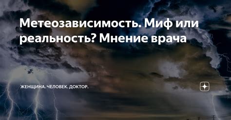 Метеозависимость Миф или реальность Мнение врача Женщина Человек