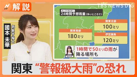 関東全域で朝から“警報級大雨”のおそれ 台風で前線活発化「1時間に50ミリの雨」ってどのくらい？【nスタ解説】｜tbs News Dig