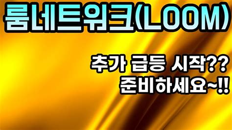 룸네트워크loom 코인전망 추가 급등 시작 준비하세요~ 누구나 수익보는 방법~ 이번에는 수익보세요