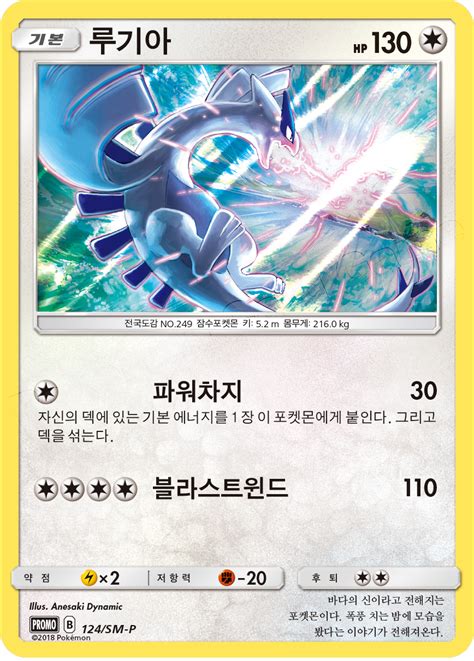 Lugia 124 SM P Korean Promo Pokumon