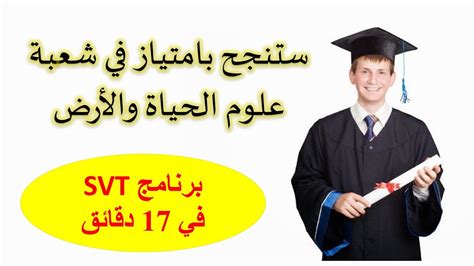 الفقرات المهمة في امتحان علوم الحياة والأرض باكالوريا 2023 SVT Bac