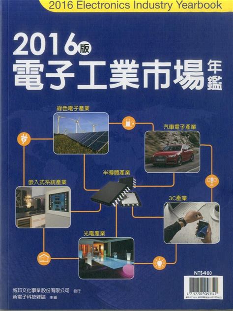 新電子科技特輯 電子工業市場年鑑 2016 誠品線上