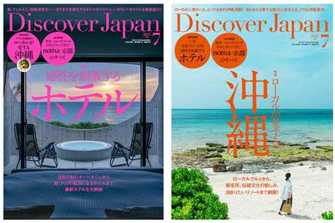 『discover Japan（ディスカバー・ジャパン）』 2023年7月号「感性を刺激するホテル／ローカルが愛する沖縄」が6月6日に発売！【ディスカバー・ジャパン】｜外食業界の新店舗、新業態