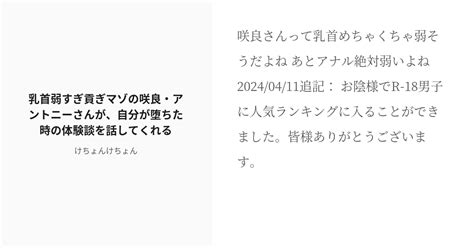 R 18 貢ぎマゾ 咲良・アントニー 乳首弱すぎ貢ぎマゾの咲良・アントニーさんが、自分が堕ちた時の体験談を話し Pixiv