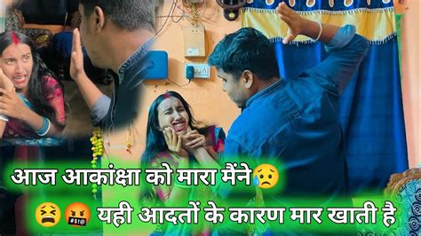 आज आकांक्षा को मारा मैंने😫🤬 यही आदतों के कारण मार खाती है Love Marriage