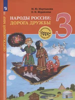 Окружающий мир. 3 класс. Народы России: дорога дружбы. Ярмарка мастеров ...