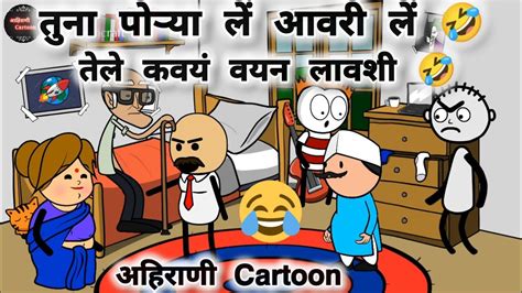 Ahirani Cartoon तूनां पोऱ्या लें आवरी लें 🤣 अहिरानि Cartoon