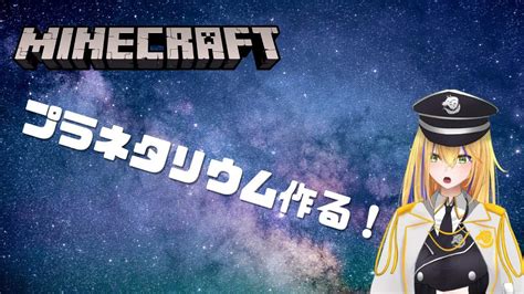 新人vtuber【minecraft新ここものさーばー】プラネタリウムつくる！【ここもの1期生佐々木リオン】 マイクラ（minecraft）動画まとめ