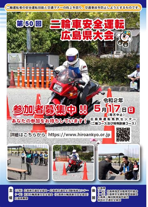 第50回 二輪車安全運転 広島県大会 開催のお知らせ517 日本二輪車普及安全協会