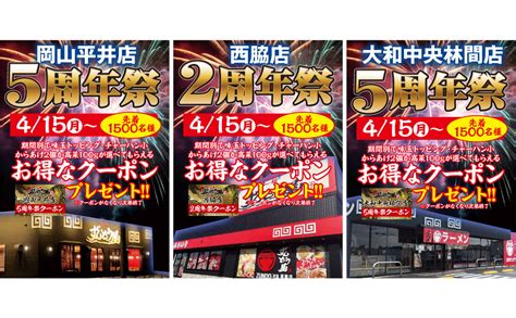 415~岡山平井店・西脇店・大和中央林間店周年祭のお知らせ ラー麺ずんどう屋 姫路濃厚とんこつラーメン