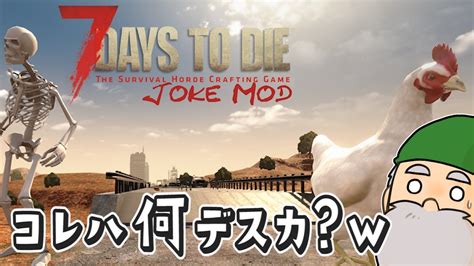 【7days To Die α20】ジョークmod？はて？これは何ですか？ww【jokemod】1 Youtube