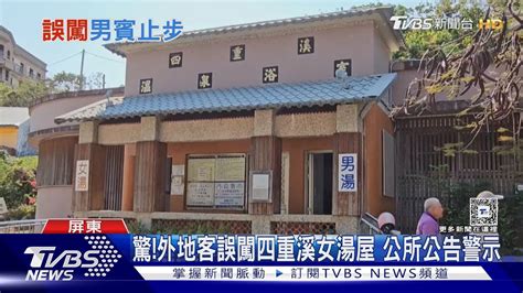 男賓止步 外地客誤闖四重溪女湯屋 鄉公所公告示警｜tvbs新聞 Tvbsnews01 Youtube