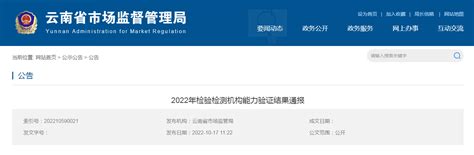 云南省市场监管局通报2022年检验检测机构能力验证结果 中国质量新闻网