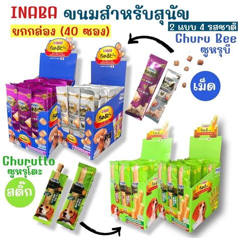 Inaba Churuttobee ขนมเพื่อสุขภาพสำหรับสุนัข มี 2 แบบ 4 รสชาติให้เลือก