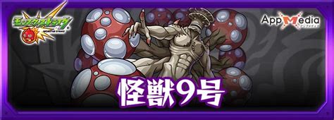 【モンスト】怪獣9号の評価と運極おすすめ度 Appmedia