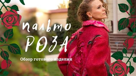 ПАЛЬТО ИЗ ВОЙЛОКА. ОБЗОР ГОТОВОГО ИЗДЕЛИЯ. РОЗА ИЗ ВОЙЛОКА. - YouTube