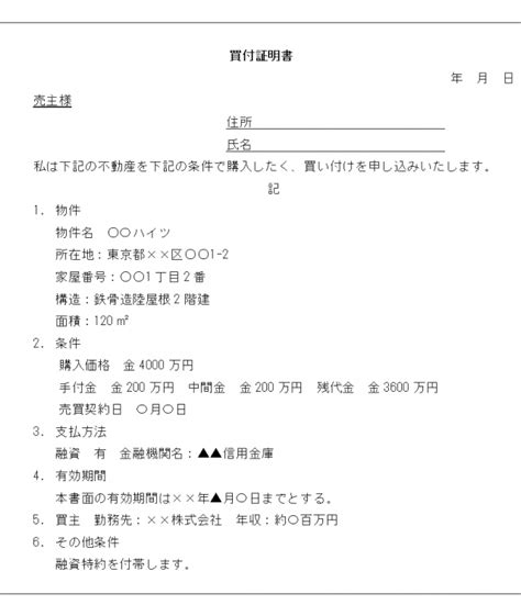 買い付け証明とは: 買付 証明 書 : 不動産買付証明書の書き方を詳しく解説【ひな形付き】 – ITOC