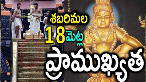 Significance Of The 18 Steps At Sabarimala Temple శబరిమల 18 మెట్ల