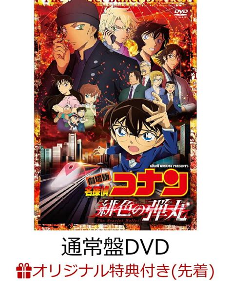 楽天ブックス 【楽天ブックス限定先着特典】劇場版「名探偵コナン緋色の弾丸」 通常盤劇場版「名探偵コナン緋色の弾丸」 オリジナル・50×50