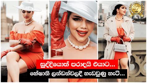 සුද්දියොත් පරාදයි එයාට හේෂානි ලන්ඩන්වලදී හැඩවුණු හැටි Photos Heshani Liyadipita Hiru