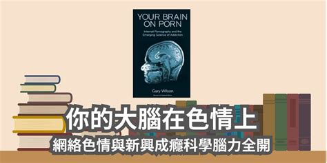 【書評與心得】你的大腦在色情上：網絡色情與新興成癮科學（wilson Gary）｜日本愛書鬼小林blog