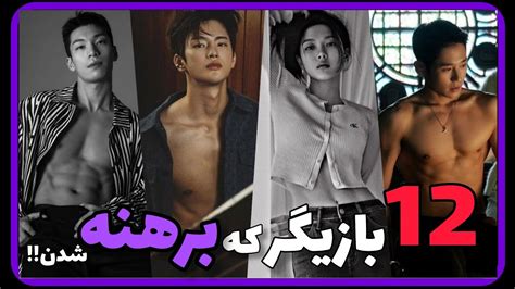 معرفی فیلم بازیگرانی که برای نقش شون برهنه شدن Korean actors who get