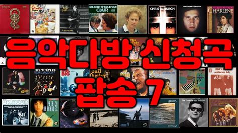 추억의 음악다방 신청곡 팝송 7 Youtube