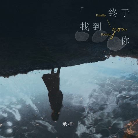 ‎《终于找到你 Single》 承桓的专辑 Apple Music