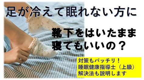 靴下をはいて寝ると、眠りの質が低下する？－動画upしました 導眠整体らくしん館