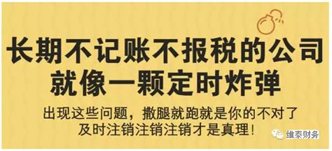 长期不经营又不记账报税的公司，出现这些情况要及时注销 下沙注册公司 代理记账 维泰财务！