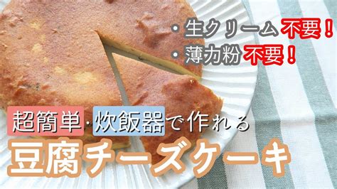 【糖質制限ダイエット】豆腐チーズケーキの作り方！炊飯器で簡単スイーツ【レシピ】 レシピ動画