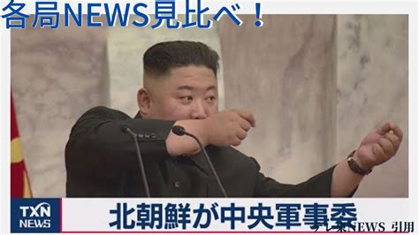 北朝鮮 中央軍事委員会 金正恩が出席 「戦争抑止力」強化を議論 【7月19日のランキング】 Youtube