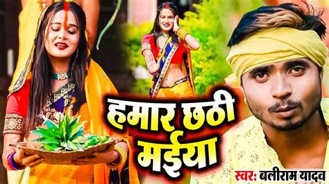 Bhojpuri Chhath Geet 2021 Latest Bhojpuri Song Hamar Chhathi Maiya