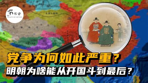 明朝为啥能从开国斗到亡国党争为何如此严重堪称历朝历代之最 YouTube