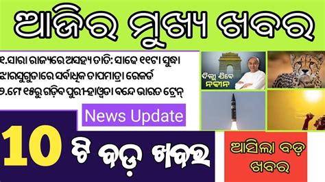 Today S Morning Odisha News May Odia News