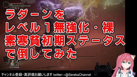 【エルデンリング】ラダーンをレベル1無強化 裸 素寒貧 初期ステータス でクリアしてみた 新人vtuber 北白川せれかのゲーム実況