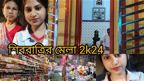 শিবরাত্রির মেলায় গেলাম ৷ কি কি কিনলাম Rupasvlog333 Youtube