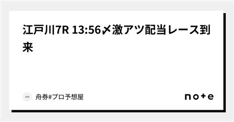 江戸川7r 1356〆 ️‍🔥激アツ配当レース到来 ️‍🔥｜舟券プロ予想屋｜note