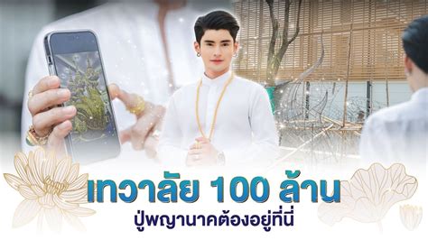 เทวาลย 100 ลาน ปพญานาคตองอยทน YouTube