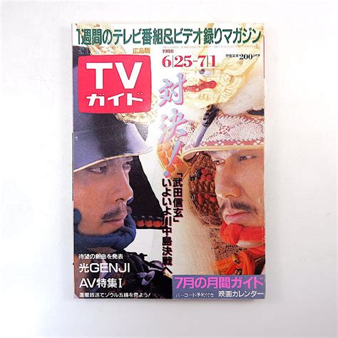 Yahooオークション Tvガイド（広島版 ）1988年7月1日号／インタビュ